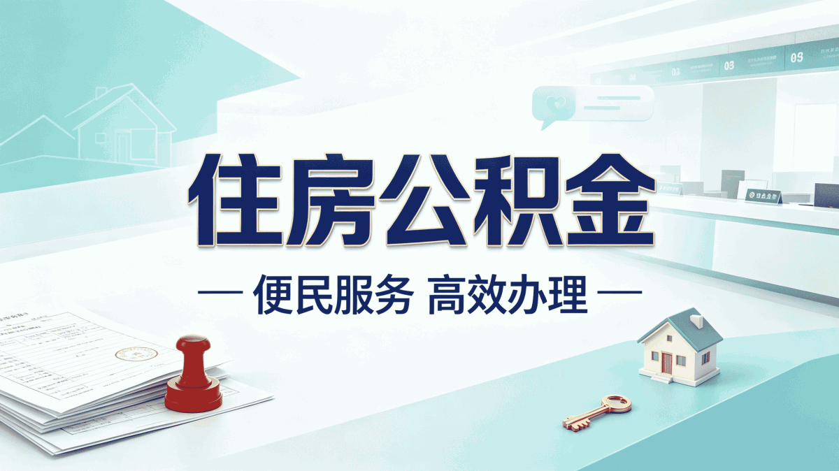 泰安本地公积金代办去哪里办?地址电话全攻略