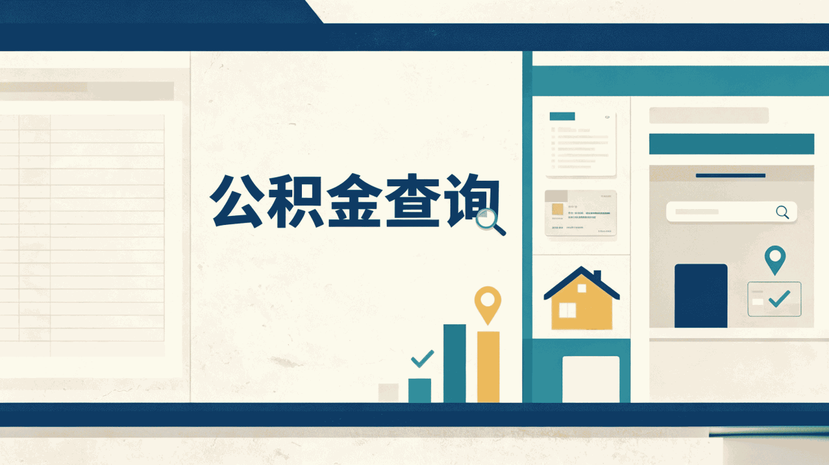 泰安继承公积金提取办理指南办完我来说点实···